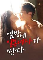 《隔壁房间里有个日本女孩很开放》在线观看 -全集 -邪恶影视