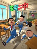 茶啊二中-电影-高清完整版视频在线观看