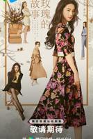 《玫瑰的故事》全集免费观看-电视剧