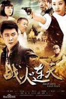 《战火连天第01集》电视剧完整版在线观看