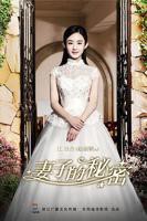 妻子的秘密 高清在线免费观看