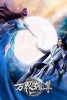 《万界独尊》全集完整版免费在线观看_动漫_