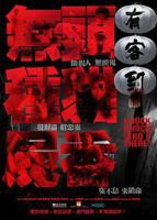 《有客到》免费在线完整版观看_恐怖电影