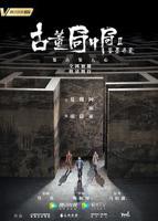 《古董局中局Ⅱ:鉴墨寻瓷》电视剧全集在线观看_免费播放