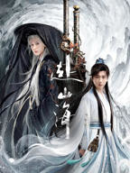 电视剧《赴山海》在线免费全集完整版观看