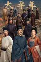 《太平年》电视剧完整版全集高清在线观看