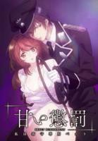 甜蜜惩罚我是看守专用宠物在线观看高清完整版