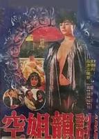 《空姐韵谈》免费在线观看-全集-邪恶影院  导演:陈绍安