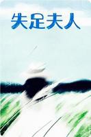 《失足夫人》电影HD国语云播资源国语高清完整版免费