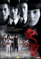 17.在线观看免费完整电影