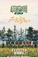 《种地吧第三季》免费在线观看_综艺高清完整版全集