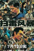 《扫毒风暴2025》在线观看_免费电视剧