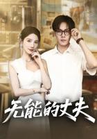 《无能的丈夫》短剧免费在线观看完整版_高清全集