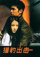 《猎豹出击》电视剧第01集云播资源在线观看免费完整版_