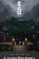 《云之羽》高清完整版免费在线观看