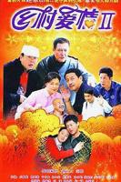 乡村爱情2 免费在线观看高清版