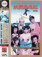 妖艳西游记 完整版全集免费观看