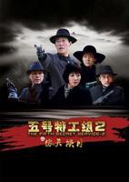 《五号特工组2》国产剧在线观看 - 电视剧全集