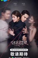 《许我耀眼》电视剧