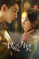 《以爱为契》国产剧在线观看 - 电视剧全集 