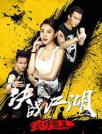 决战江湖之烂仔鸭王免费在线观看全集