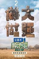 《种地吧第二季》第1期免费在线播放-全集综艺
