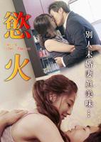 《欲火》高清完整版电影在线观看