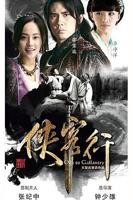 侠客行2026(第40集)_国产剧全集_完整版免费在线观看_