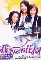 《我的秘密花园1》第01集完整版免费在线观看_中国台湾剧
