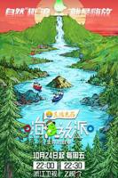 播放先导片大陆综艺《嗨放派·生存对战季》在线免费观看全集高清版