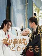 武林有侠气_第01集