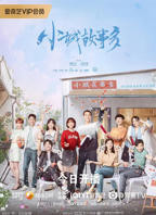 《小城故事多》电视剧第01集云播资源汉语普通话在线高清观看全集