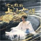 韩剧《我女婿的女人》播放电池卡在