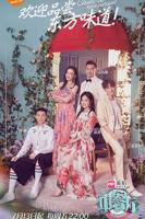 《中餐厅第二季》第01集完整版免费在线观看_中国大陆剧