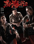 《黑白潜行2粤语》手机免费在线观看_电影