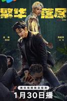 《繁华落尽》电视剧国语完整版高清全集观看在线免费