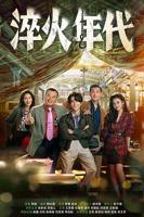 《淬火年代》免费在线观看-全集电视剧