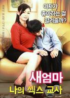 继母：我的性老师高清在线观看完整