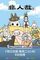 《非人哉第三季》免费播放-在线观看