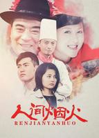 《我的人间烟火》第01集高清云播免费在线观看全集高清完整版