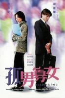 孤男寡女免费观看高清电视剧狂飙女