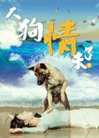 《人狗情未了》电影完整版免费在线观看高清播放