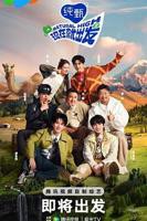 现在就出发 第二季高清在线观看免费完整版