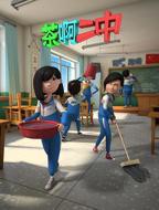 《茶啊二中第二季》动漫免费观看-高清完整版