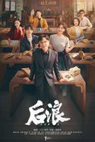 《后浪》高清完整版-免费在线观看-电影电视剧