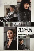 电视剧《蔷薇风暴04》免费在线观看完整版全集蓝光国产剧-