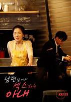 日剧《他比丈夫更厉害》中文翻译