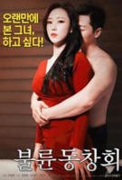 《出轨同学会1》无删减在线免费观看_福利电影-