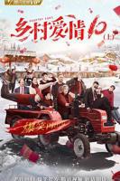 《乡村爱情交响曲在线观看免费》全集-国产剧,电视剧