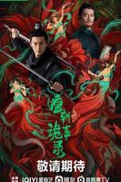 《唐朝诡事录》国语免费在线全集观看完整版_电视剧